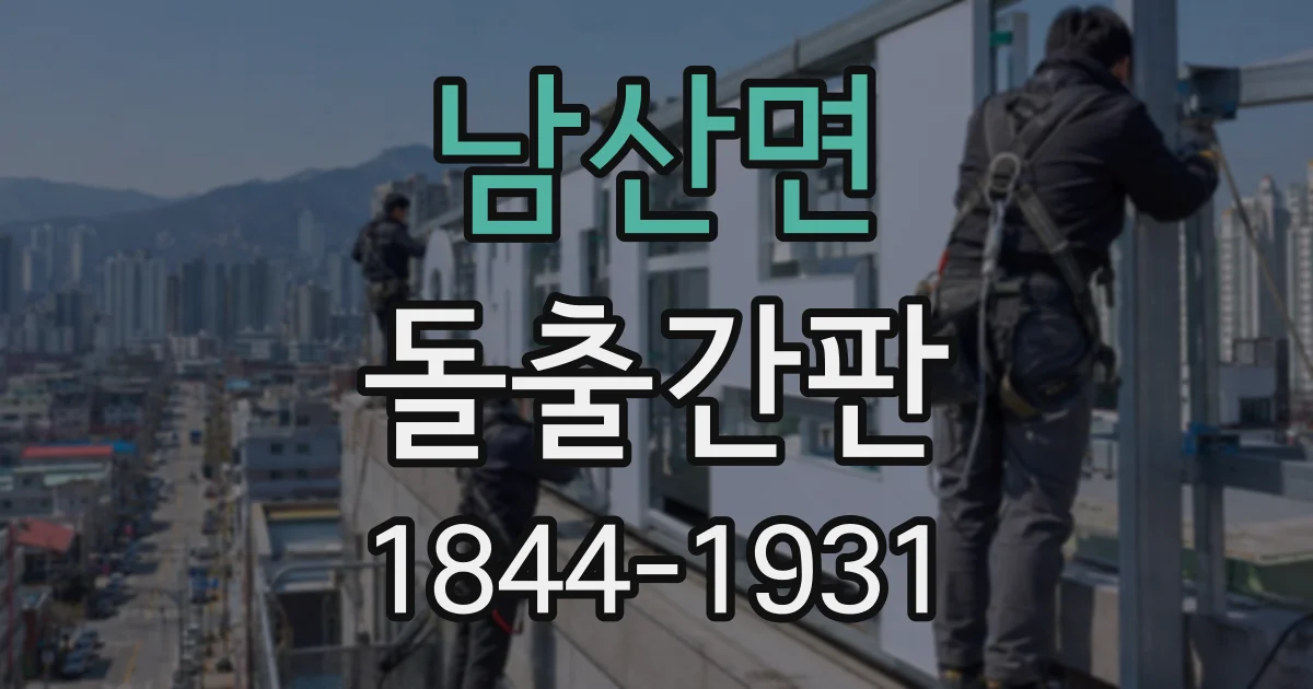 남산면 돌출간판