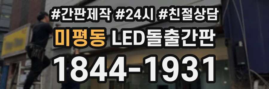 미평동 LED돌출간판 상담 전화 1844-1931