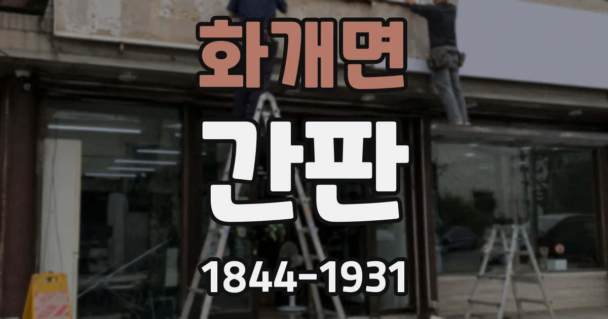화개면 간판