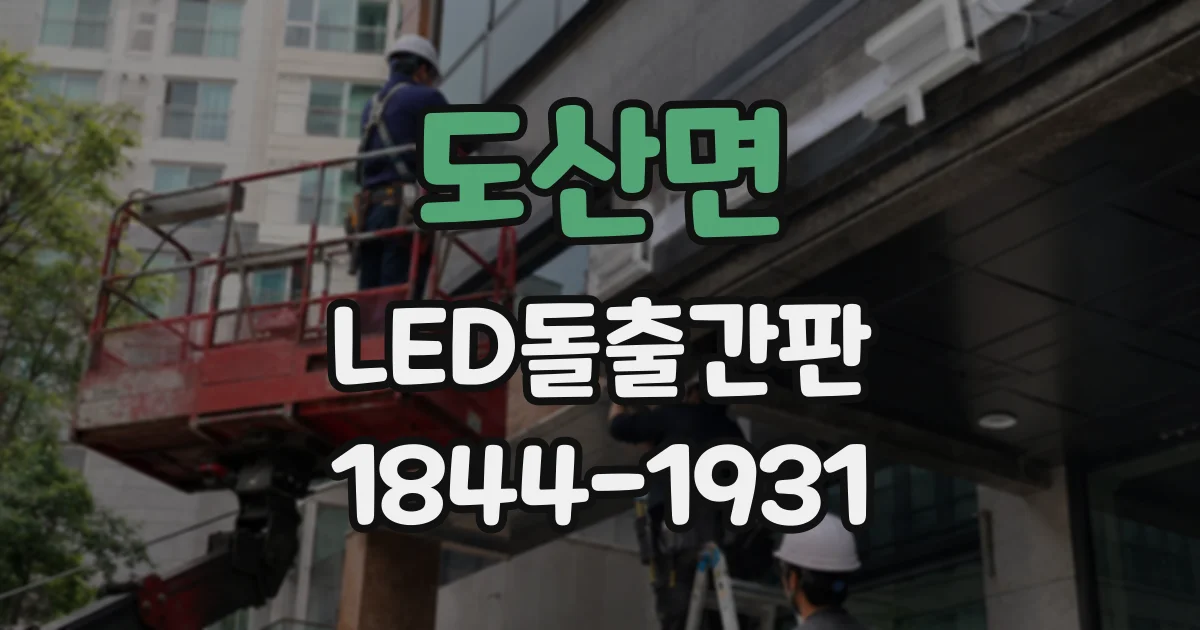 도산면 LED돌출간판