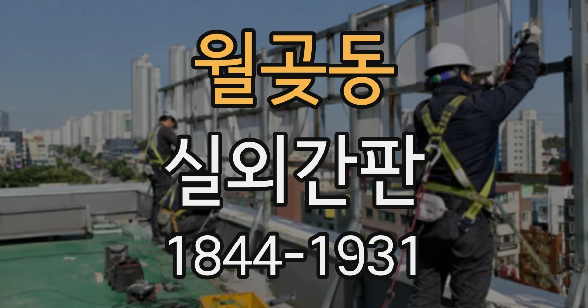 월곶동 실외간판
