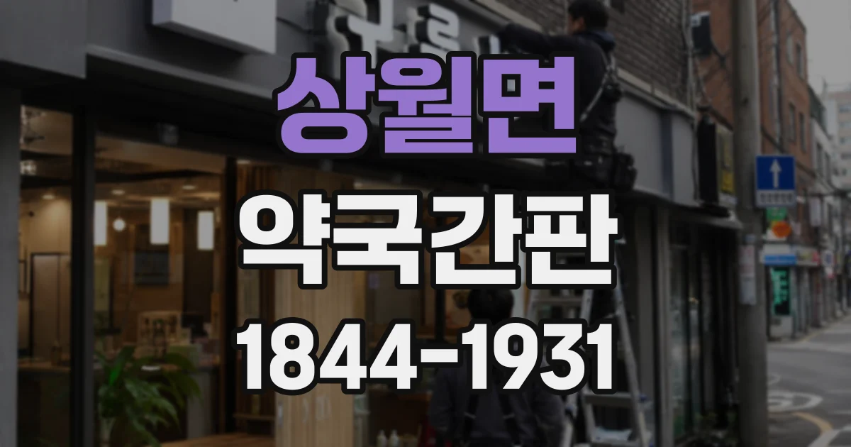 상월면 약국간판
