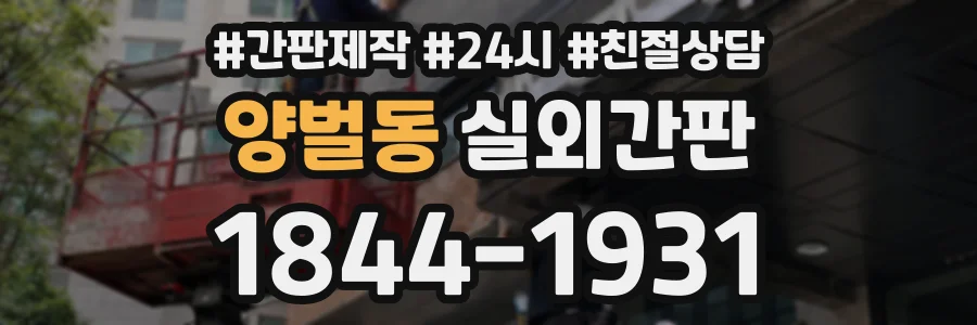 양벌동 실외간판 상담 전화 1844-1931