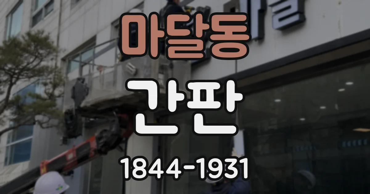 마달동 간판