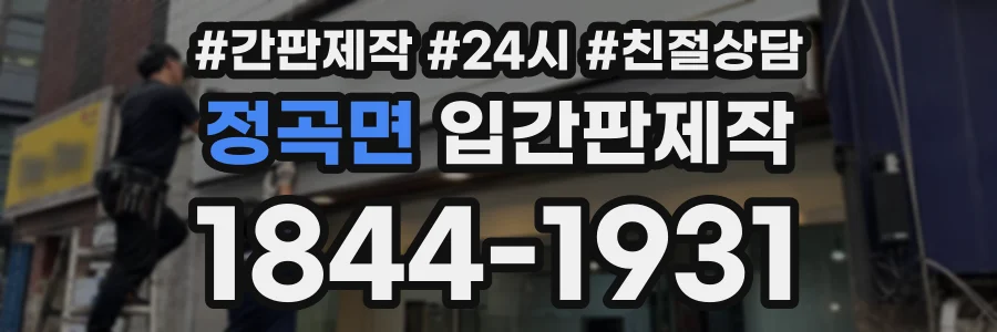 정곡면 입간판제작 상담 전화 1844-1931