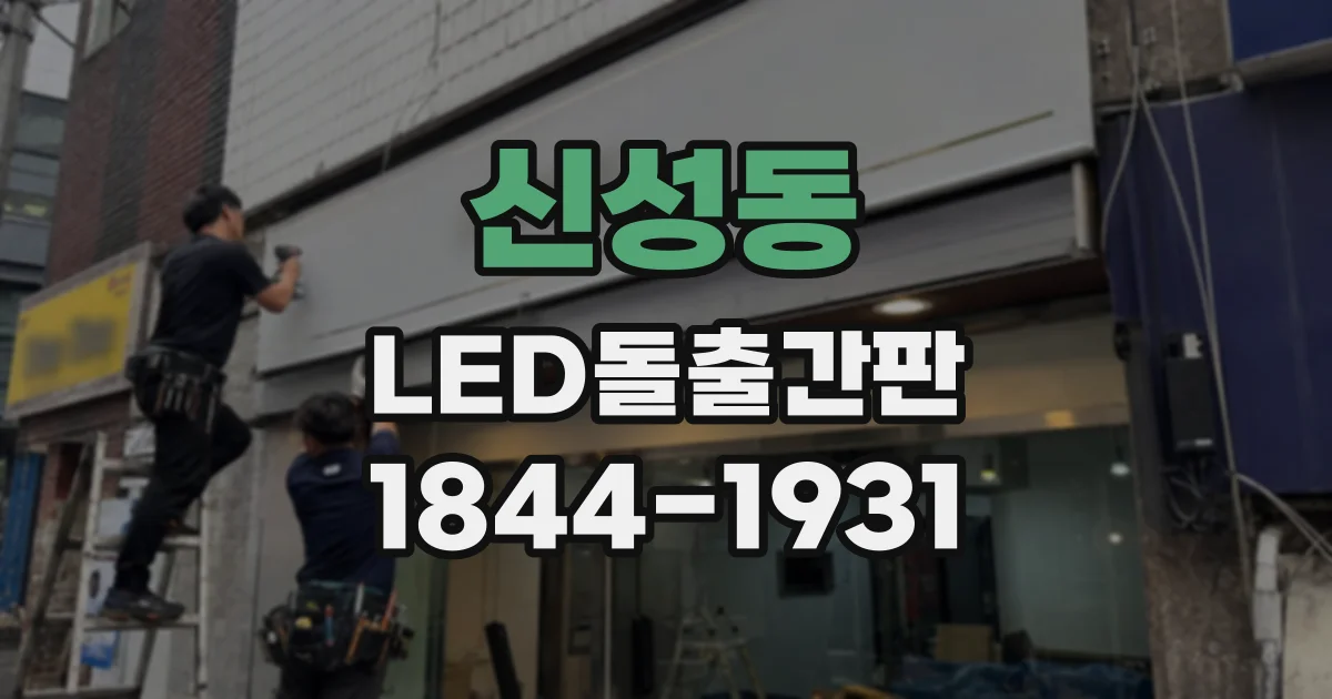 신성동 LED돌출간판