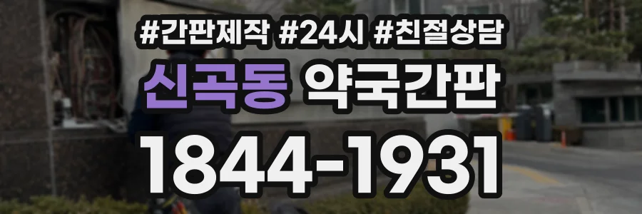 신곡동 약국간판 상담 전화 1844-1931