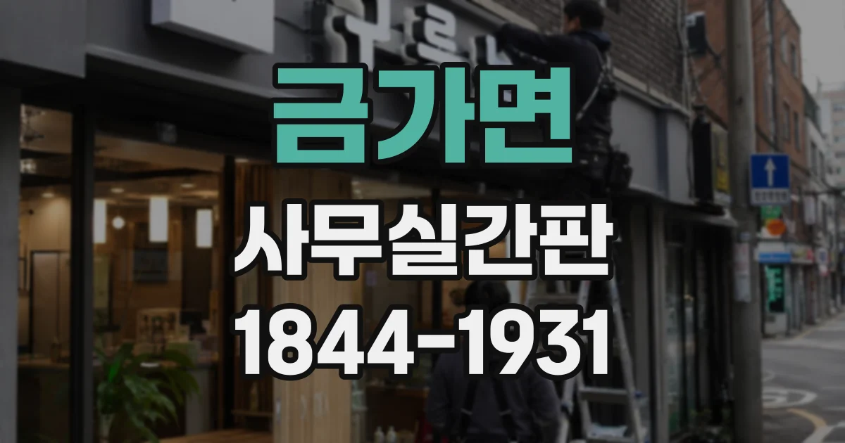 금가면 사무실간판
