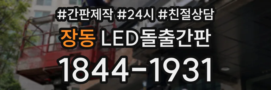 장동 LED돌출간판 상담 전화 1844-1931