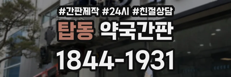 탑동 약국간판 상담 전화 1844-1931