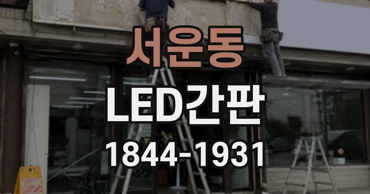 서운동 LED간판