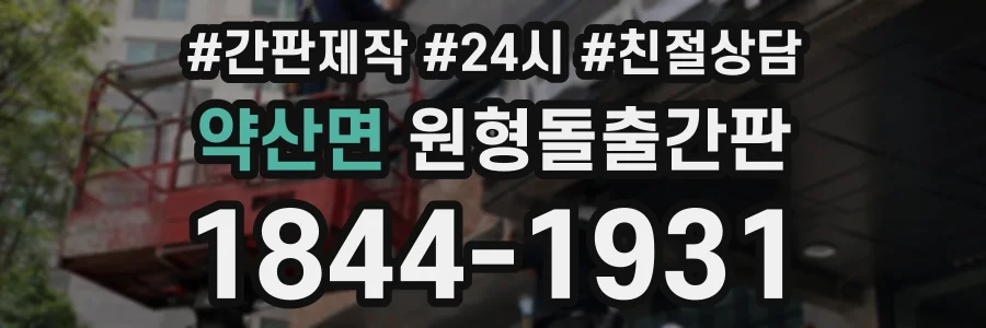 약산면 원형돌출간판 상담 전화 1844-1931