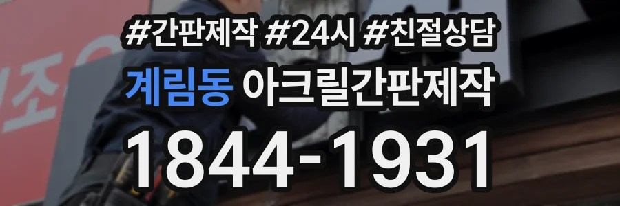 계림동 아크릴간판제작 상담 전화 1844-1931