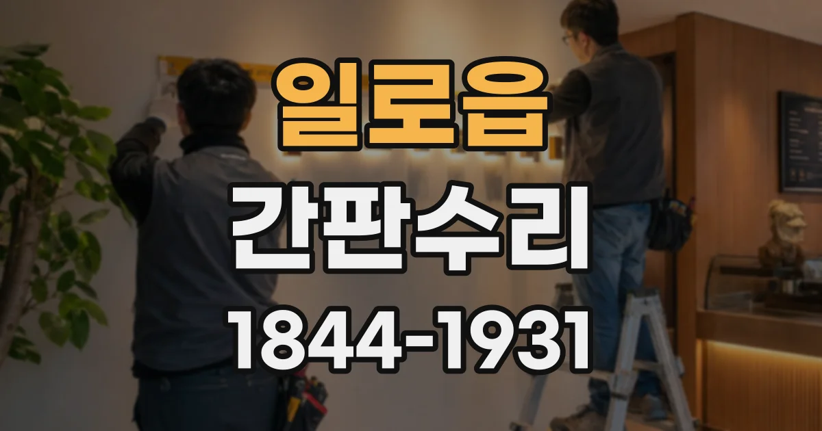 일로읍 간판수리