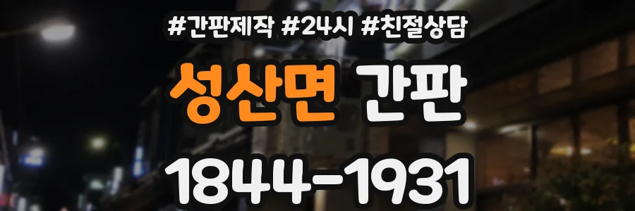 성산면 간판