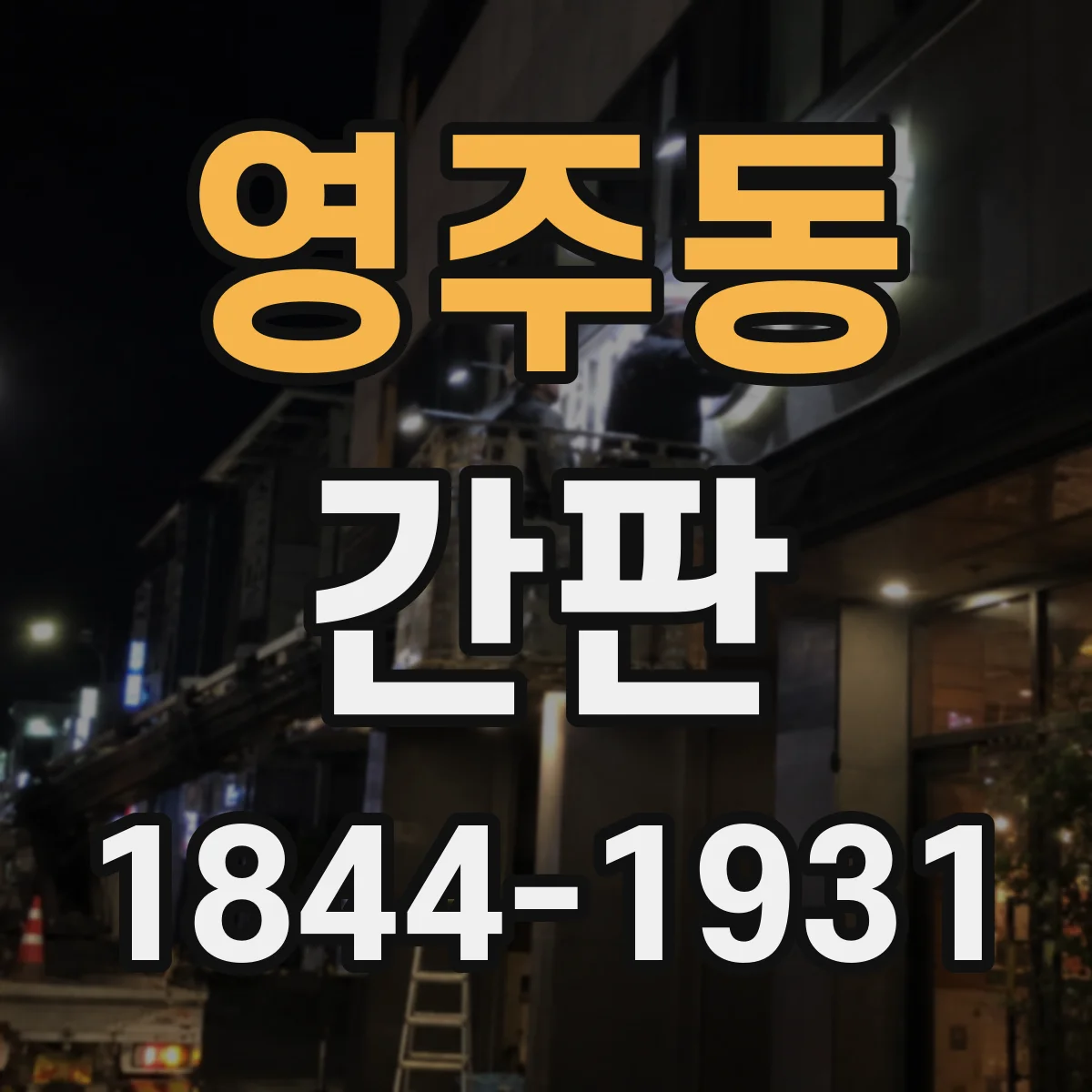 영주동 간판