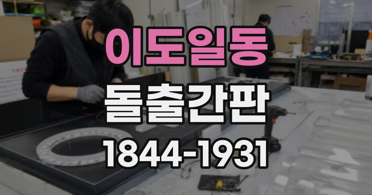 이도일동 돌출간판