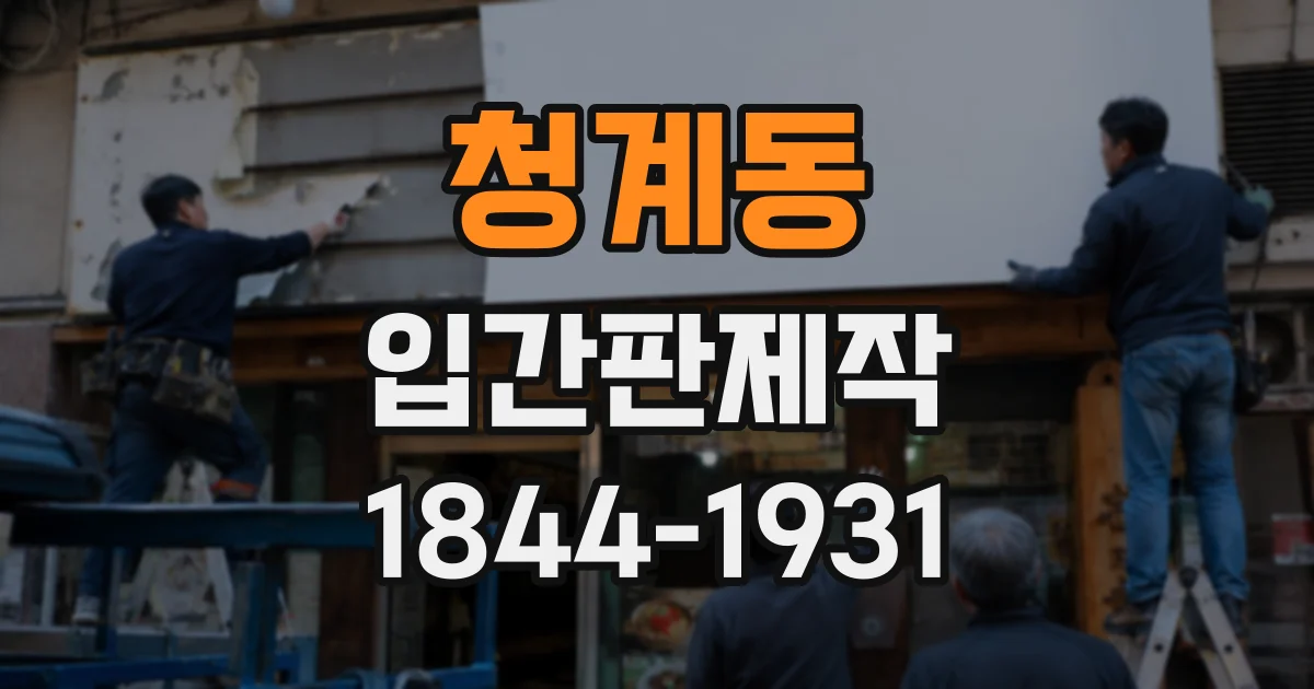 청계동 입간판제작