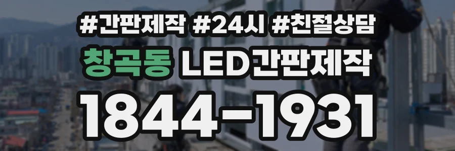창곡동 LED간판제작 상담 전화 1844-1931