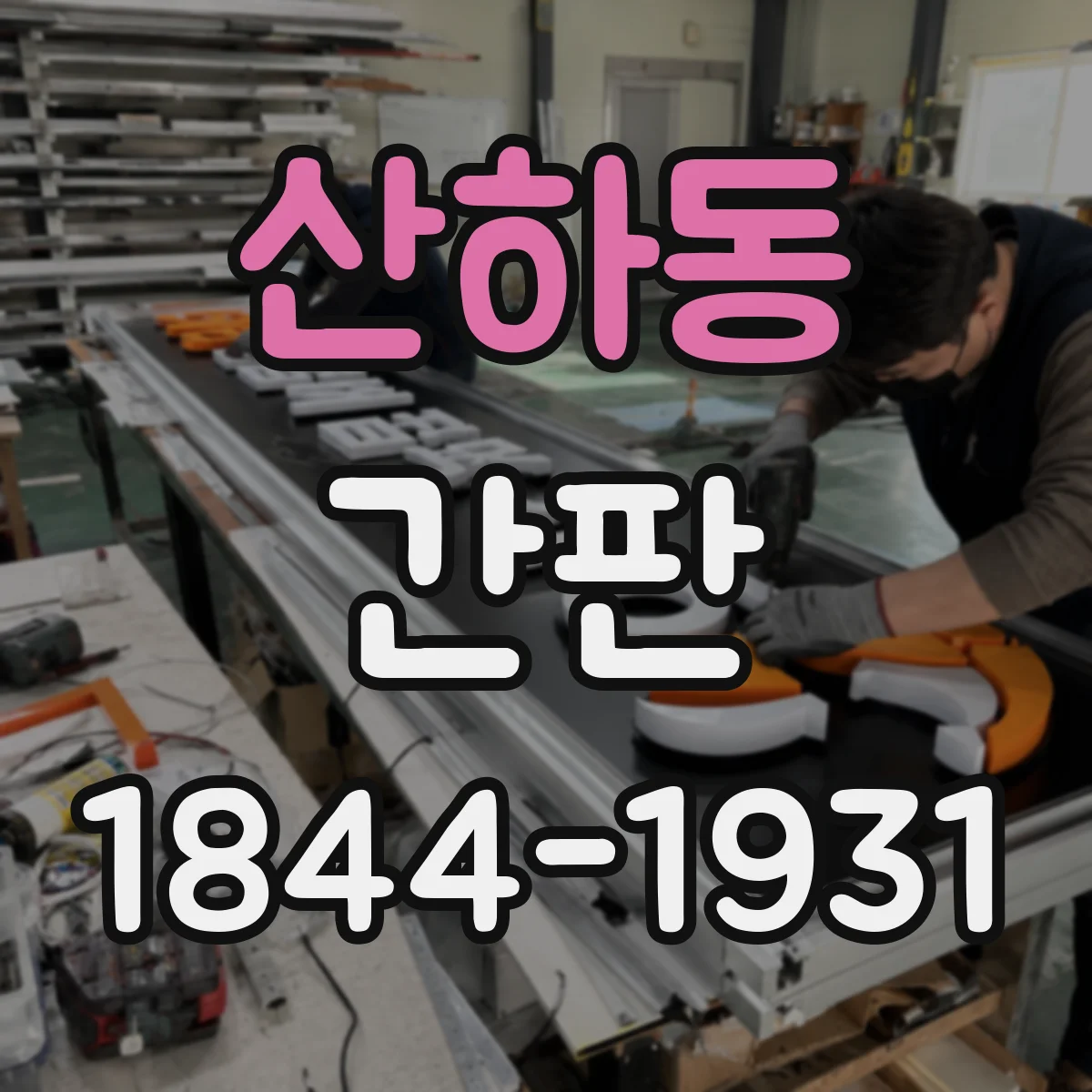 산하동 간판