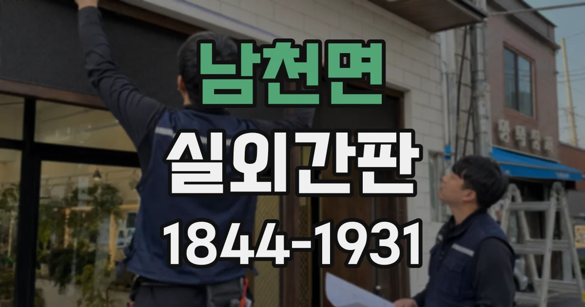 남천면 실외간판