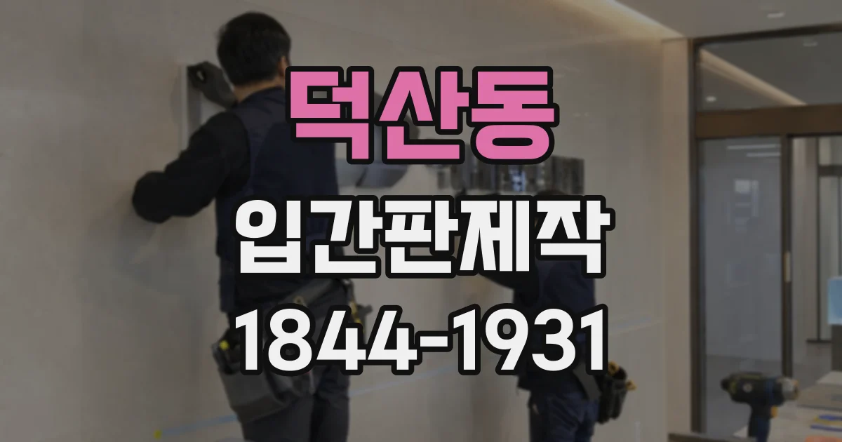 덕산동 입간판제작