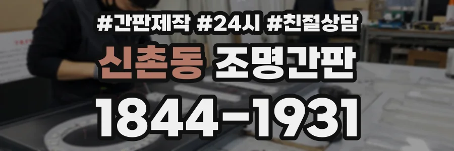신촌동 조명간판 상담 전화 1844-1931