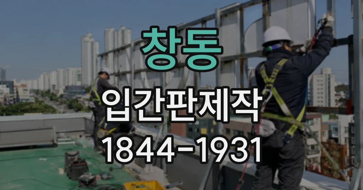 창동 입간판제작