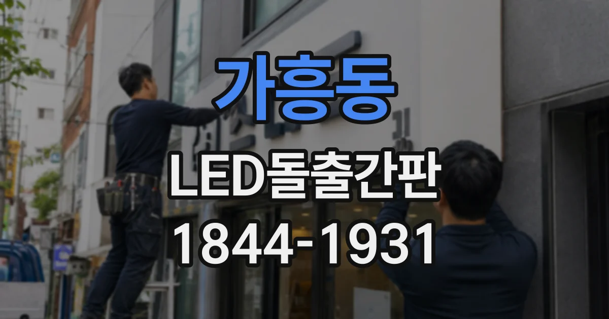 가흥동 LED돌출간판