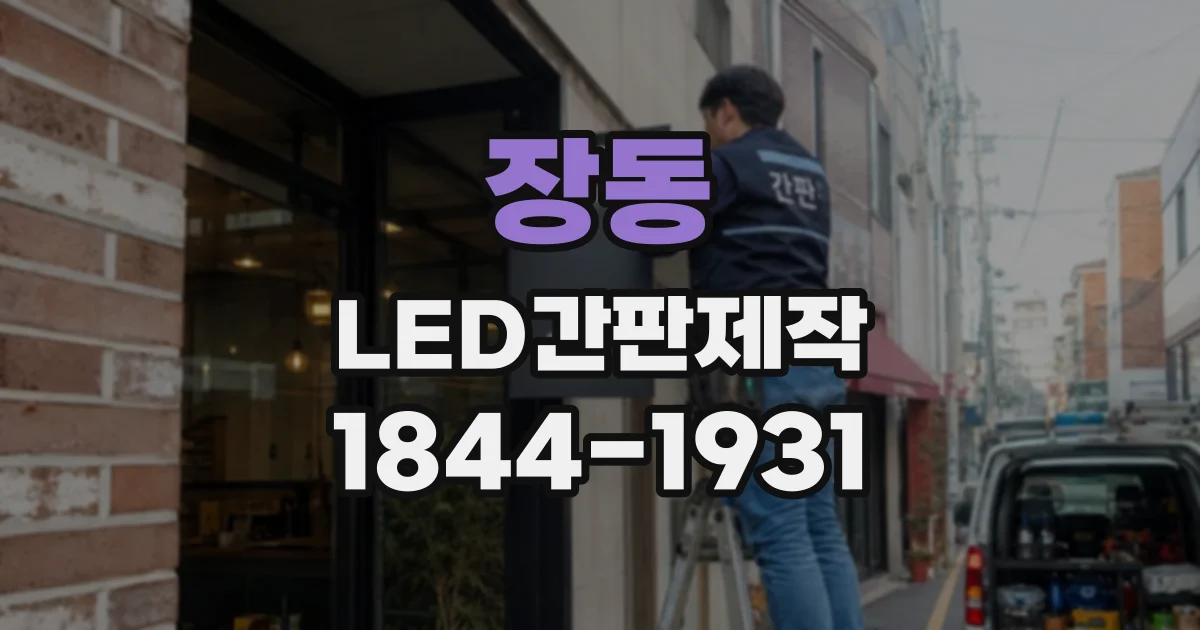 장동 LED간판제작