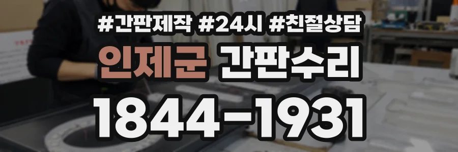인제군 간판수리 상담 전화 1844-1931