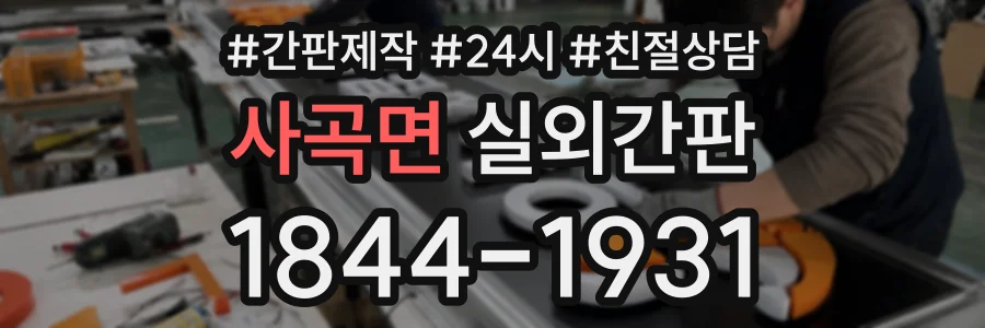 사곡면 실외간판 상담 전화 1844-1931