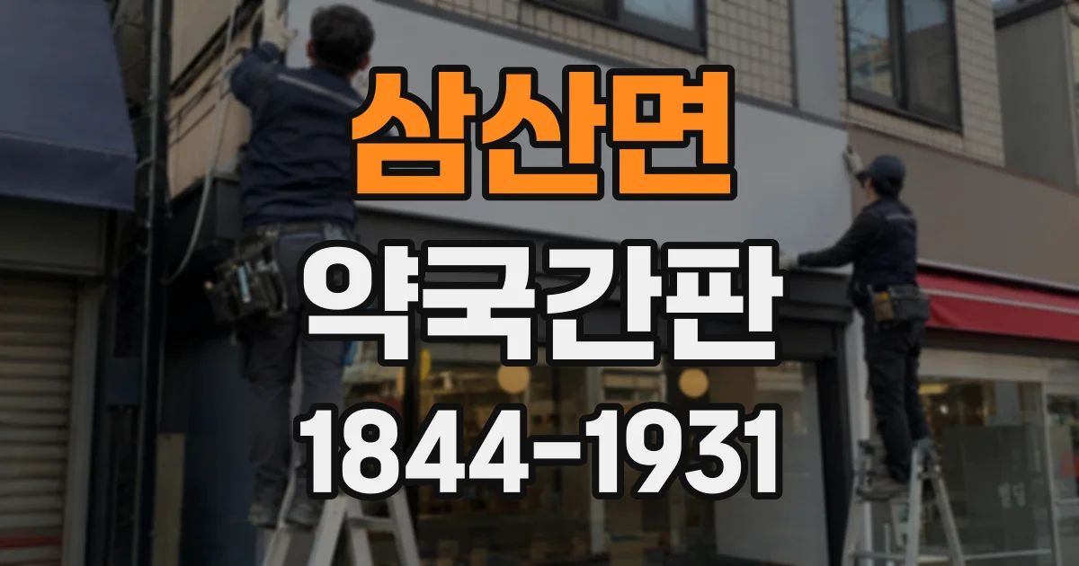 삼산면 약국간판
