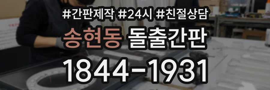 송현동 돌출간판 상담 전화 1844-1931