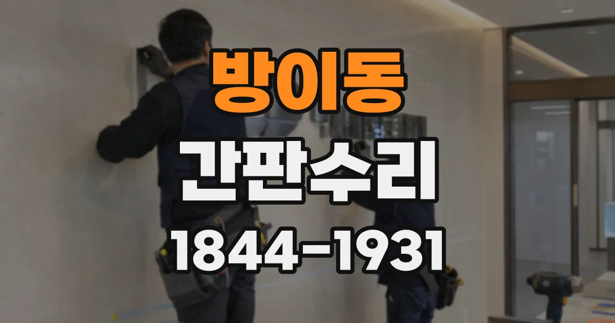 방이동 간판수리