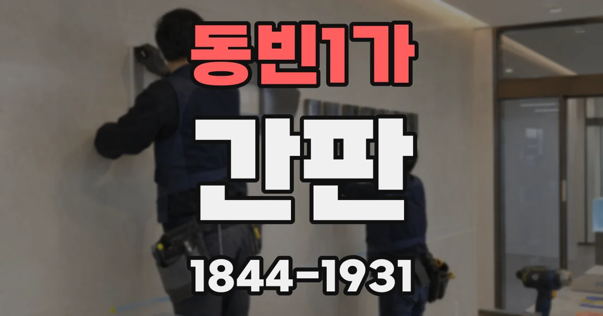 동빈1가 간판