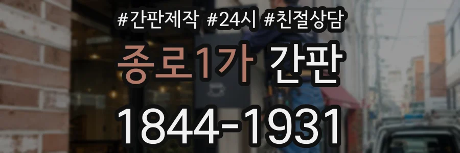 종로1가 간판