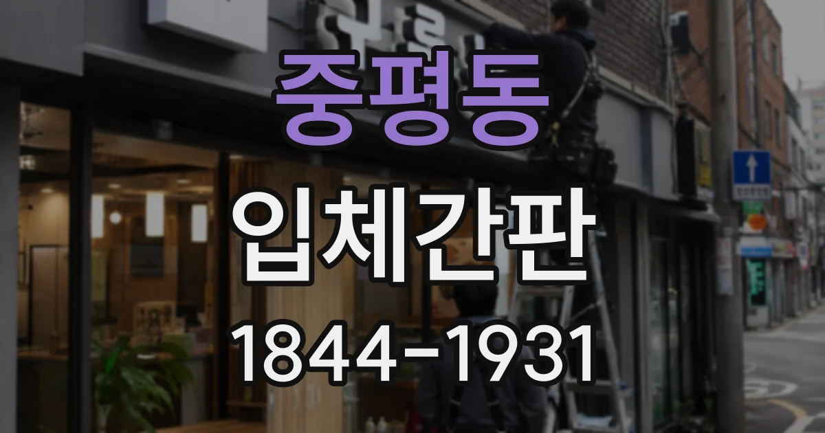 중평동 입체간판