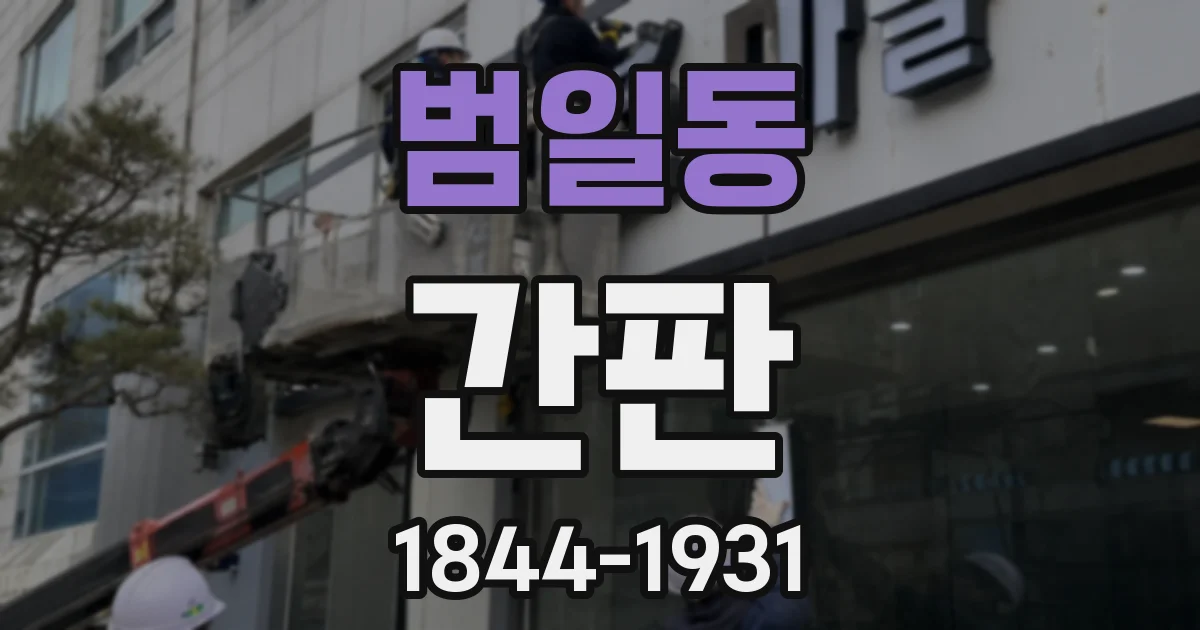 범일동 간판