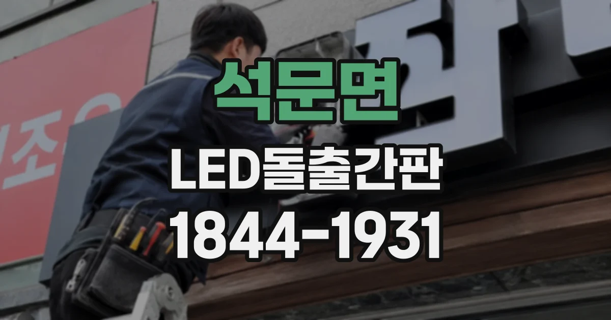 석문면 LED돌출간판