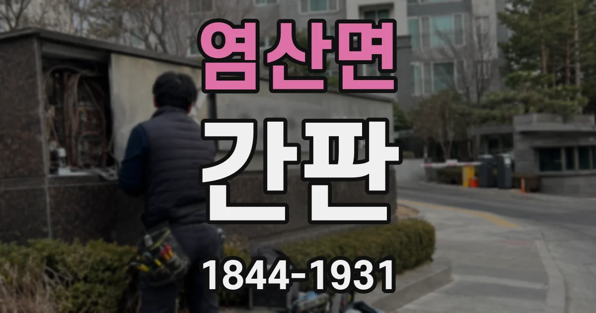 염산면 간판