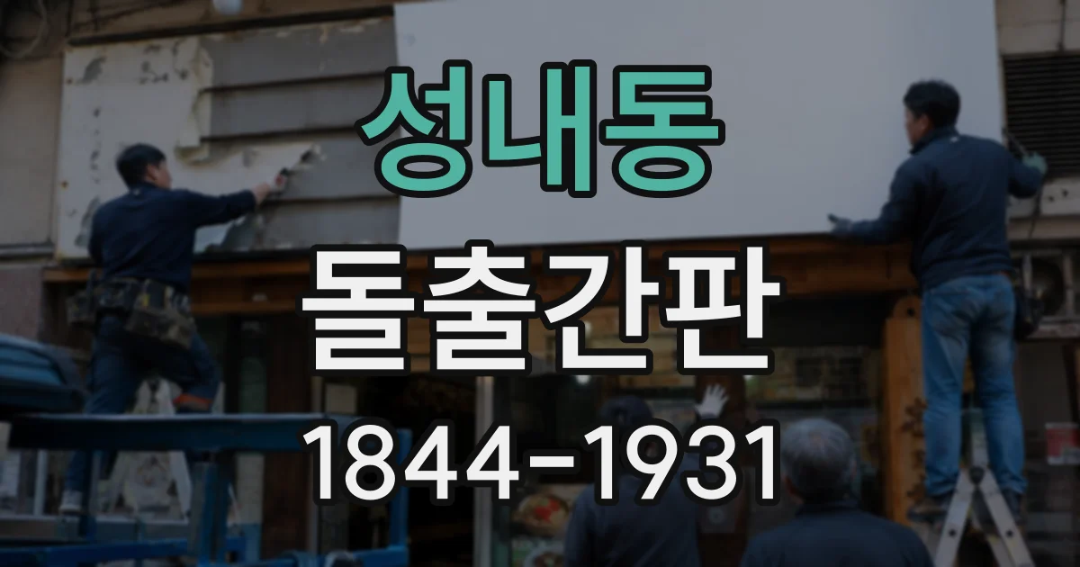 성내동 돌출간판