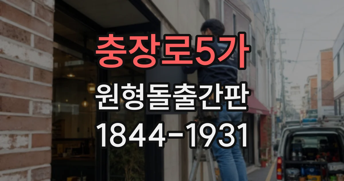 충장로5가 원형돌출간판