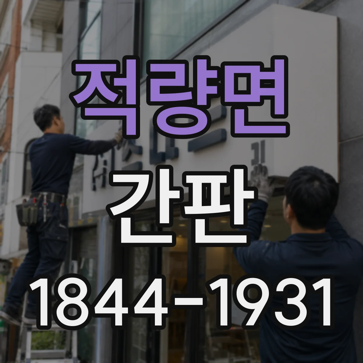 적량면 간판