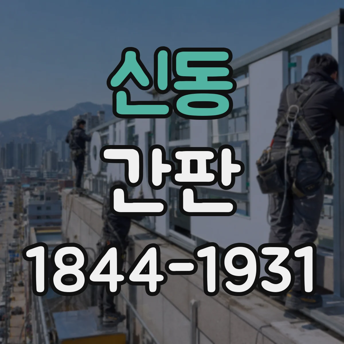 신동 간판