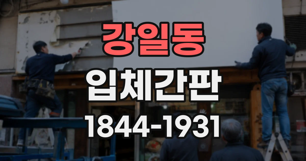 강일동 입체간판