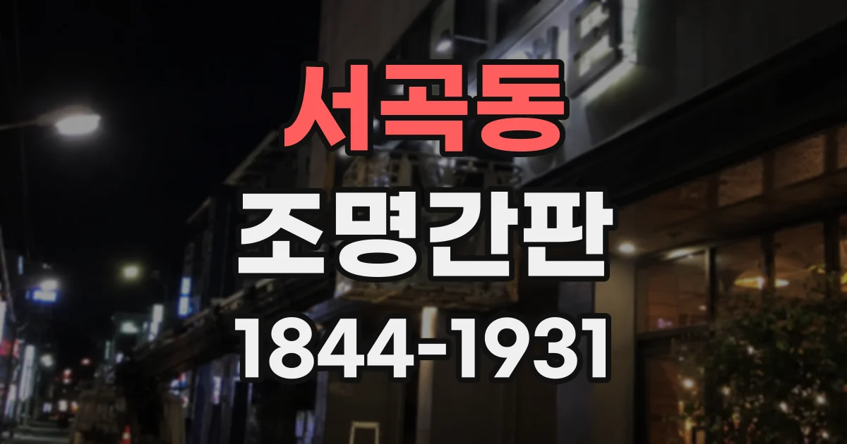 서곡동 조명간판