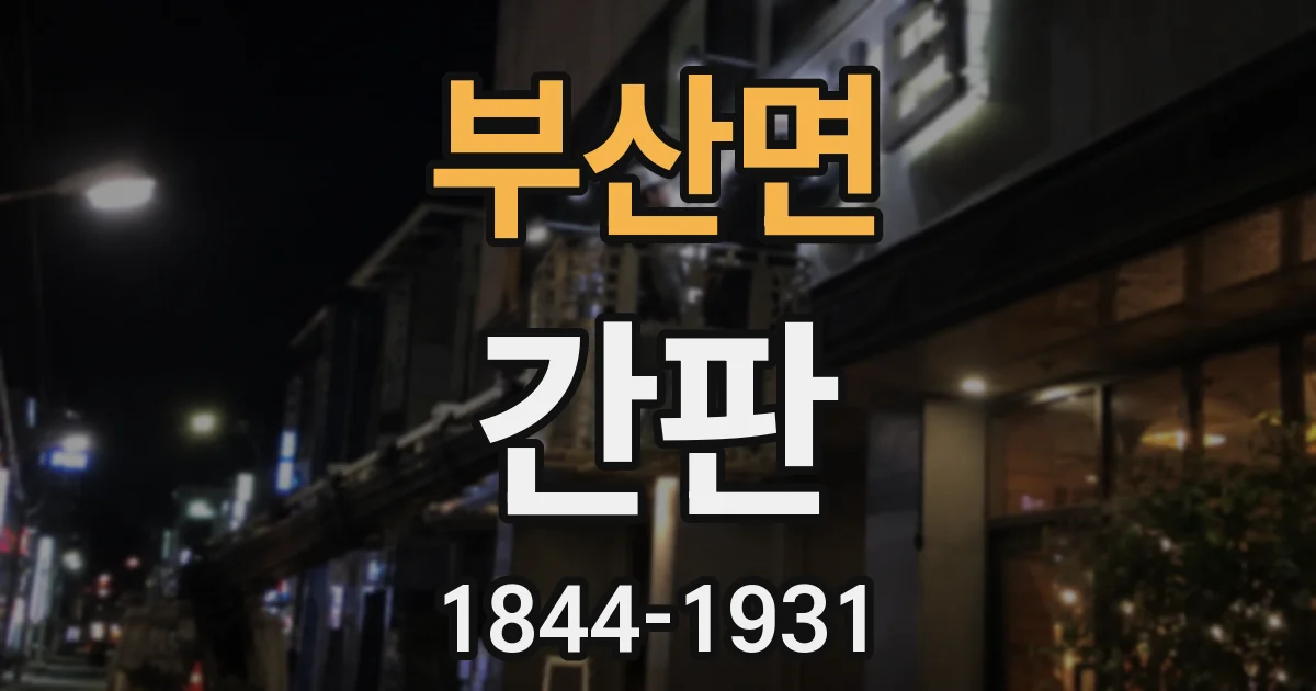 부산면 간판