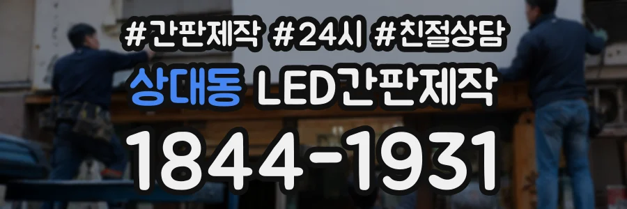 상대동 LED간판제작 상담 전화 1844-1931