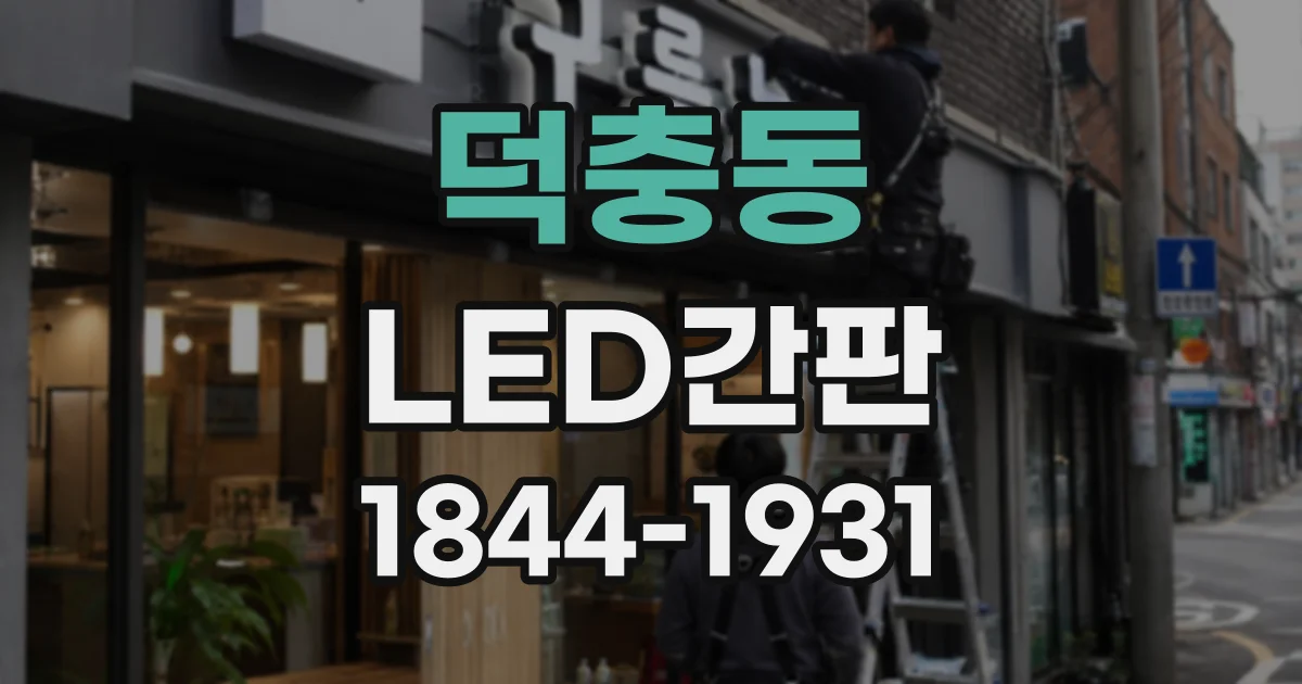 덕충동 LED간판